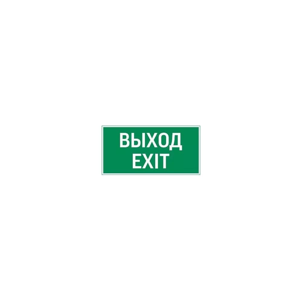 Пиктограмма VARTON Vault SST ВЫХОД EXIT 200x400мм V4-EM-00.2040.ADV-0011
