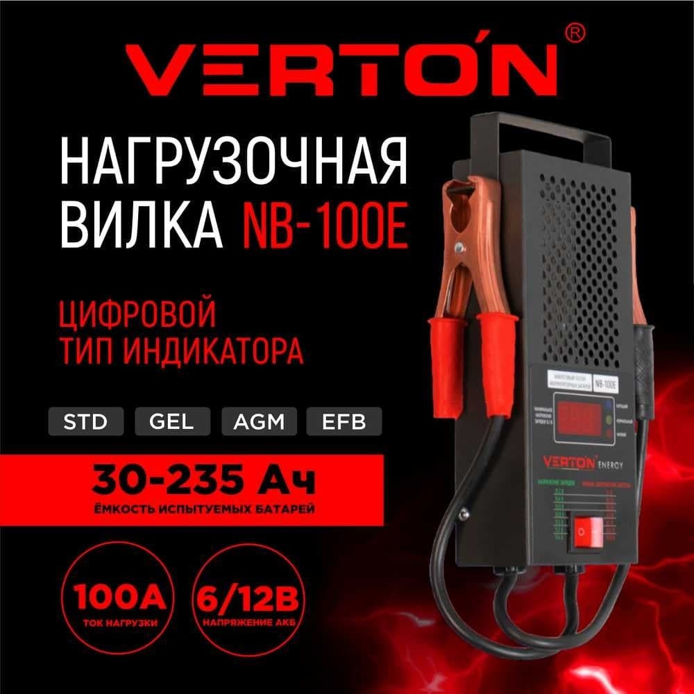 Нагрузочная вилка VERTON Energy NB-100E 6/12 Вт, 100 Ам, 200-1000 Ам 01.9670.9907