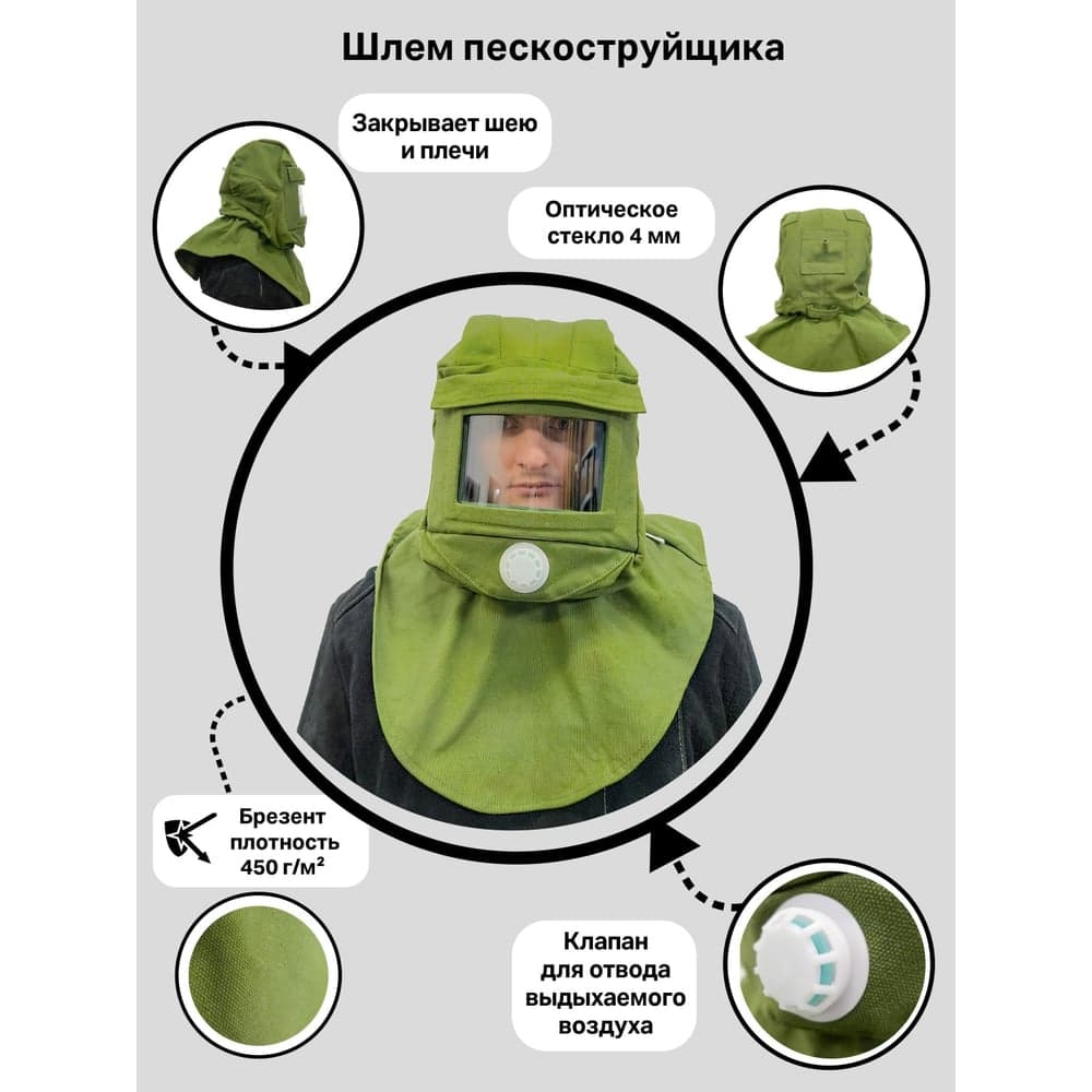 Шлем пескоструйщика КСМ РШП-01