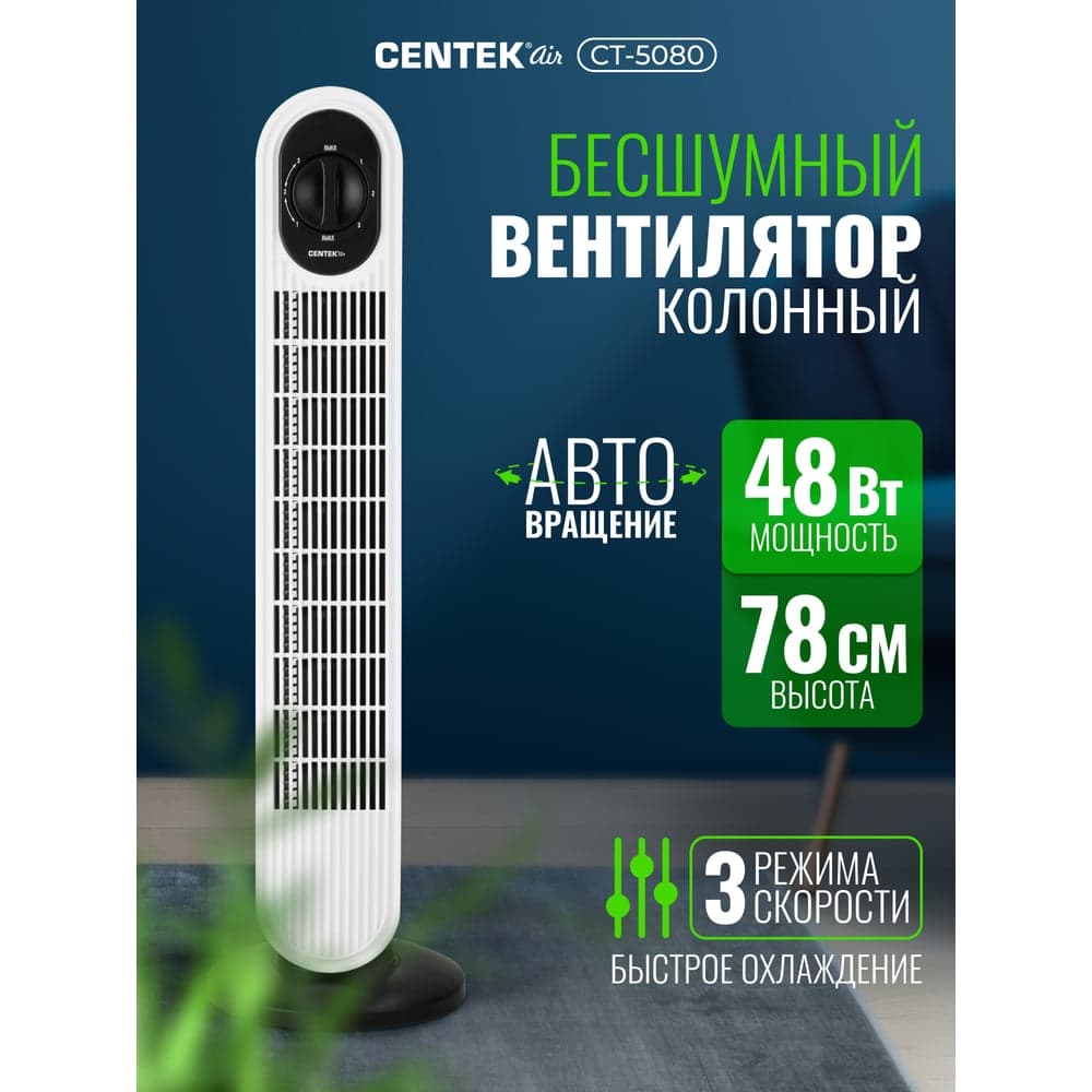 Вентилятор колонный Centek 48Вт, 78см, 3 скорости, автоповорот 40 CT-5080