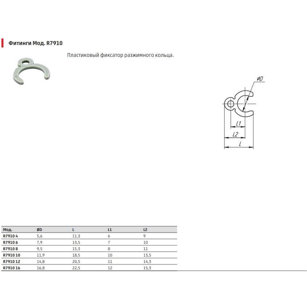 Фиксирующий зажим CAMOZZI R7910 12 SRF50-7910-1200R