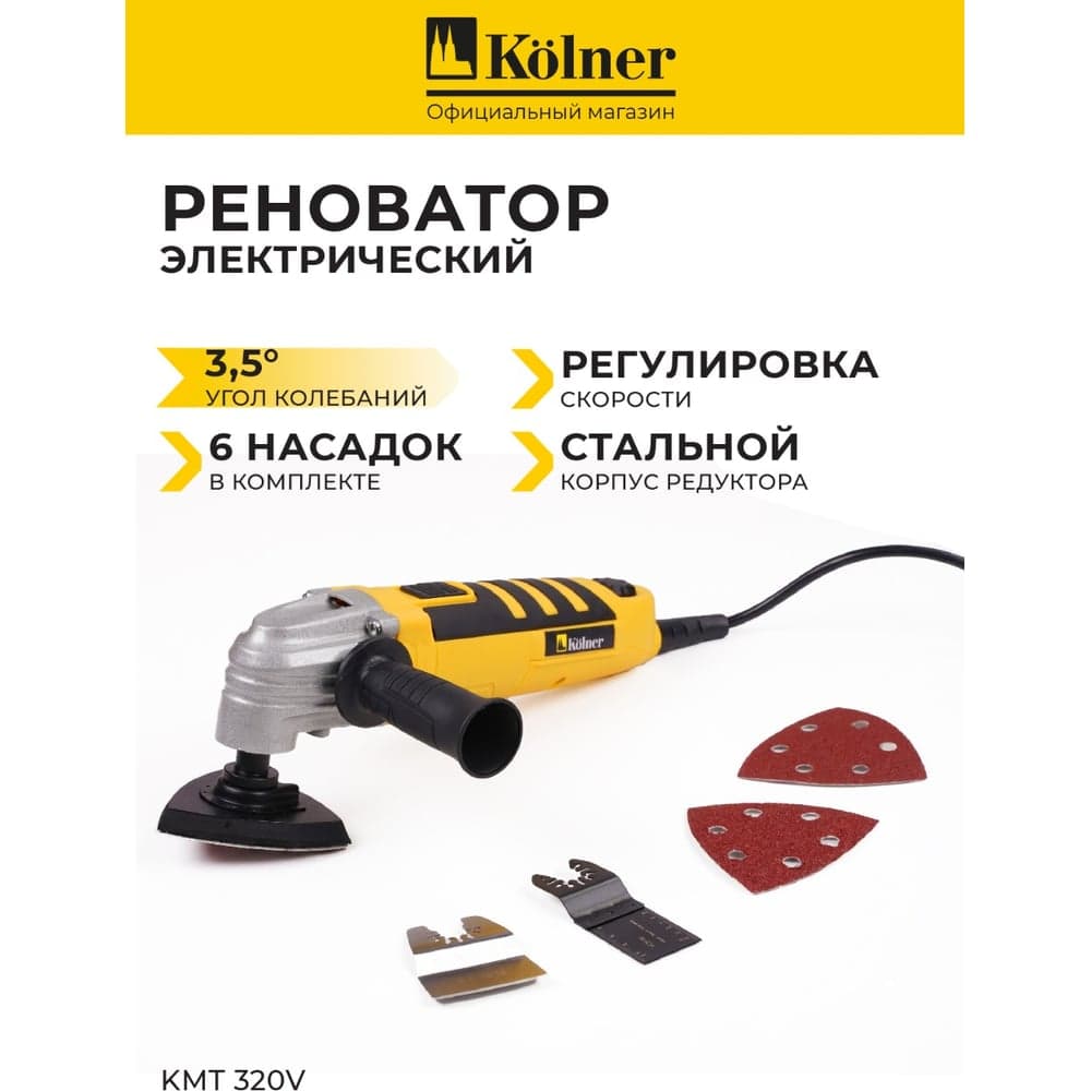 Многофункциональный инструмент Kolner KMT 320V 8031500066