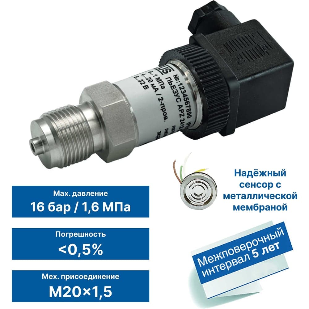 Преобразователь давления PIEZUS APZ 2412, ВПИ 1,6 МПа, 0,5%, M20x1,5 APZ_2412-1600-D-201