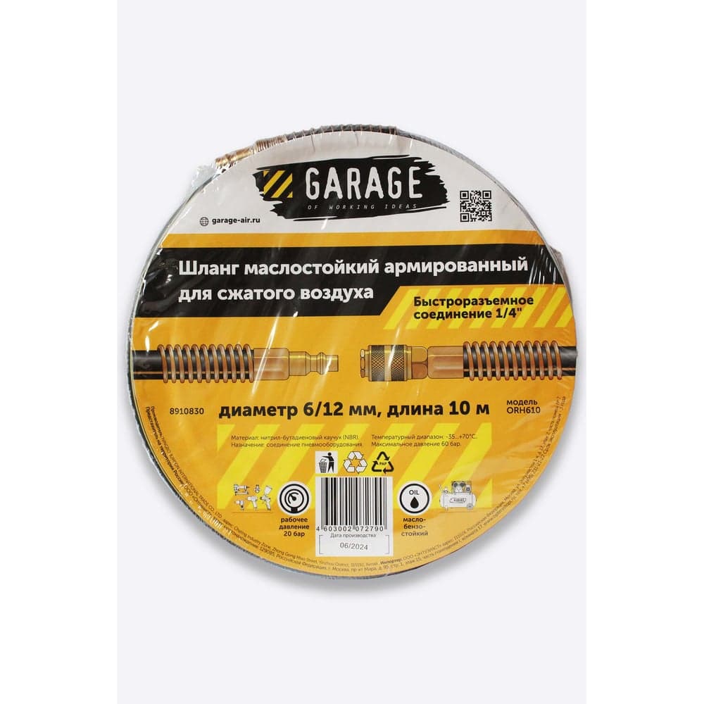 Шланг армированный маслостойкий GARAGE 6/12 мм, 10 м 8910830