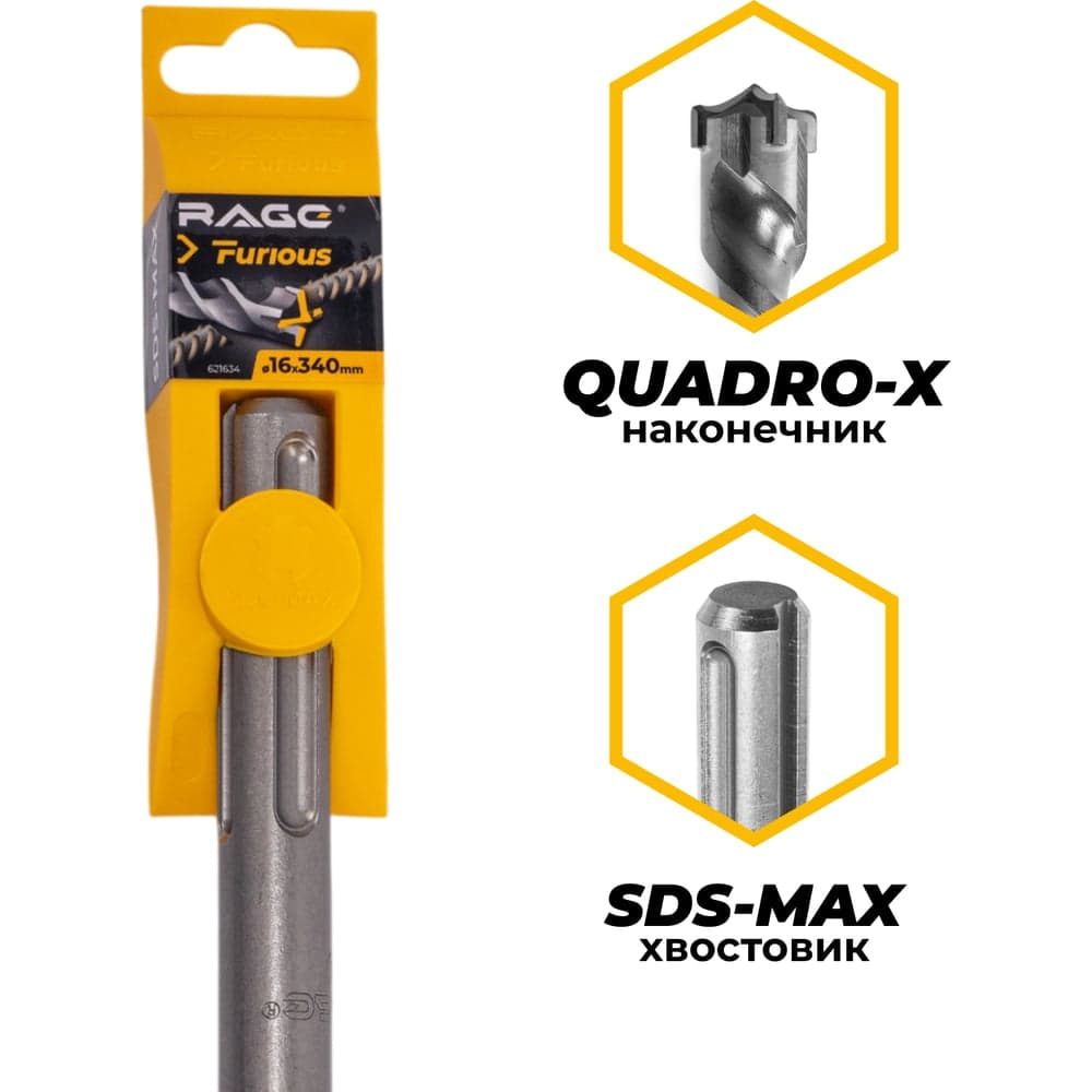 Бур по железобетону для перфоратора RAGE Furious 16 х 340 мм SDS-Max Quadro-X 621634