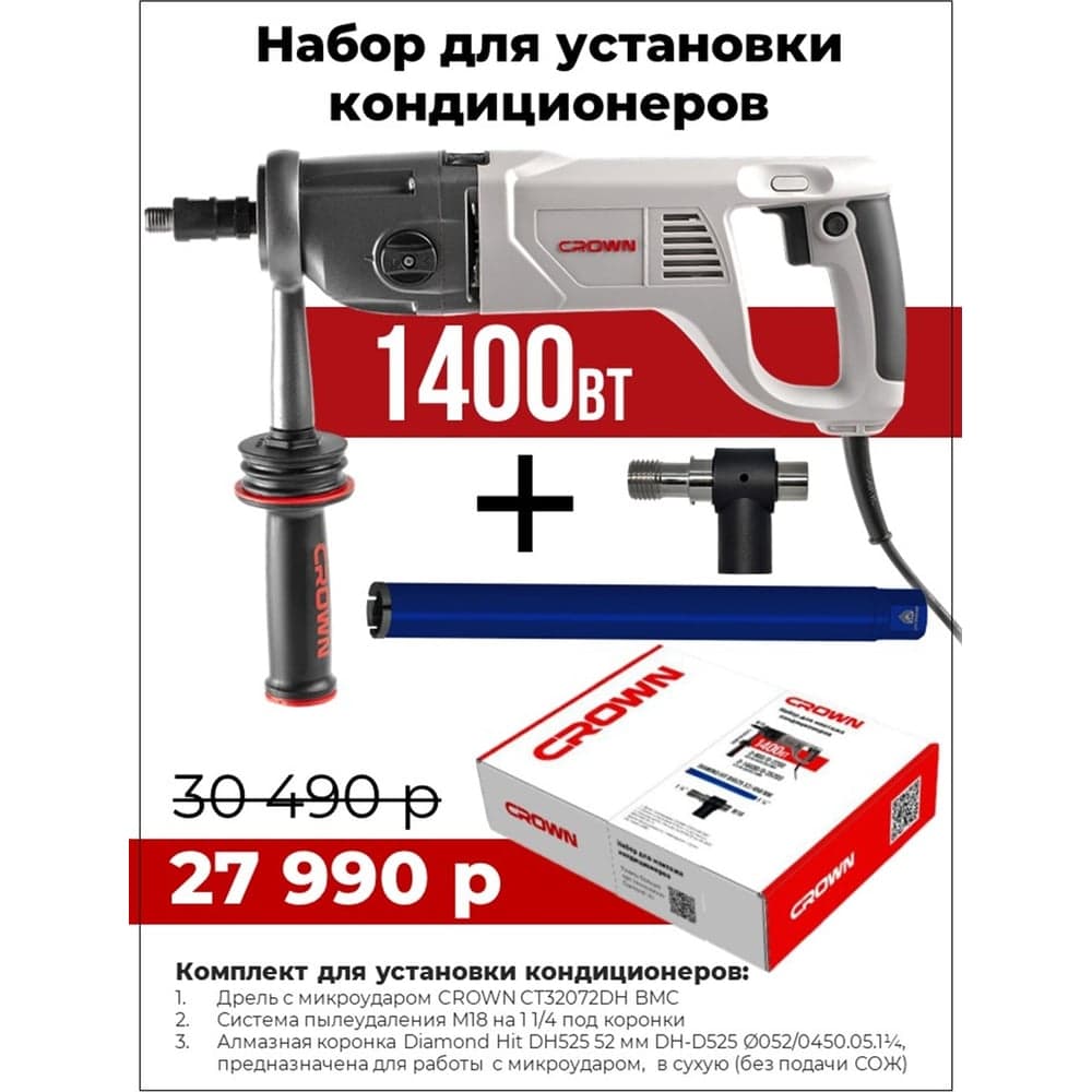 Дрель с микроударом Crown CT32072DH BMC набор для монтажа кондиционеров CT32072DH BMC + 52/450SPDH18114 - 2