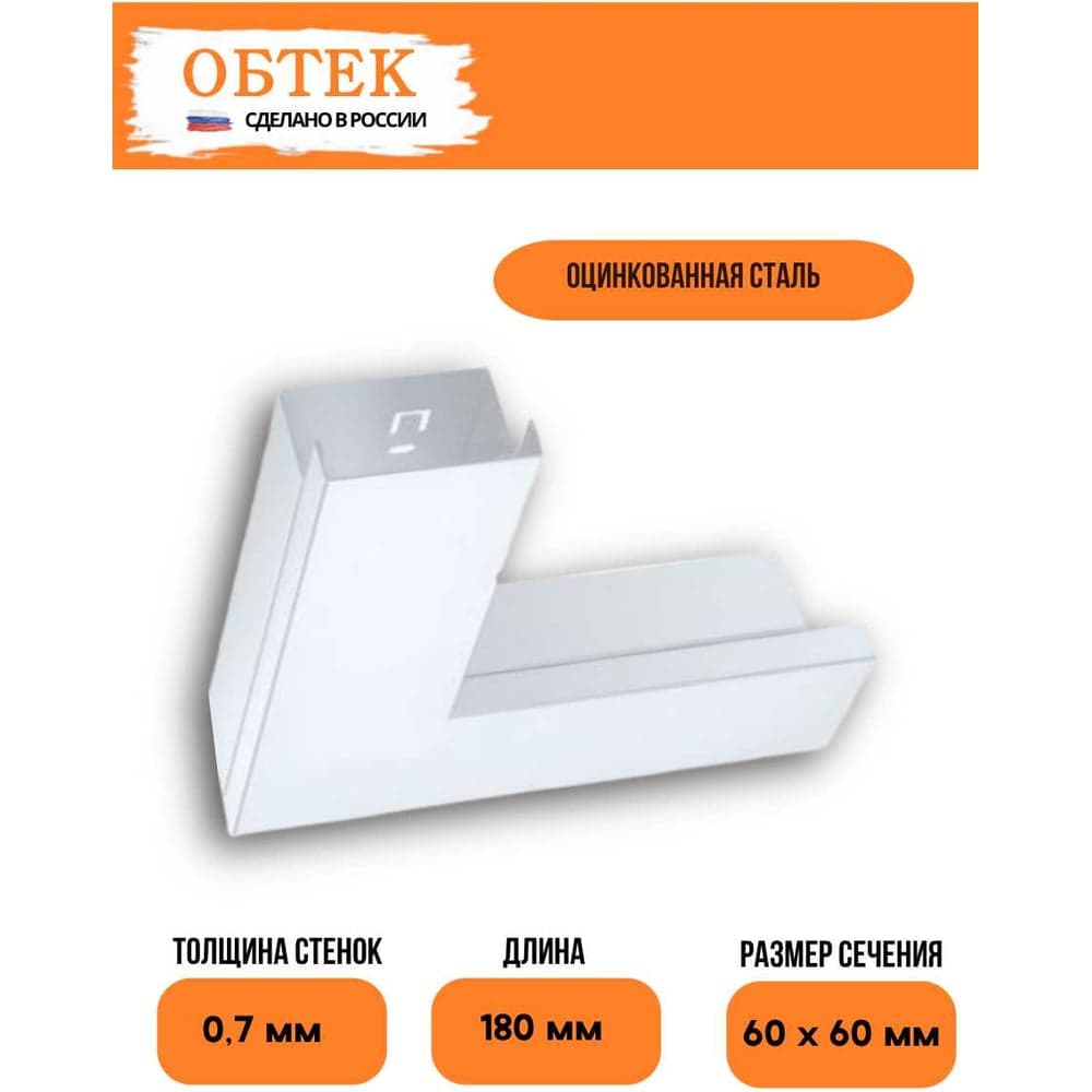 Угол плоский короба кабельного ОБТЕК 60x60 с крышкой, белый 6838455