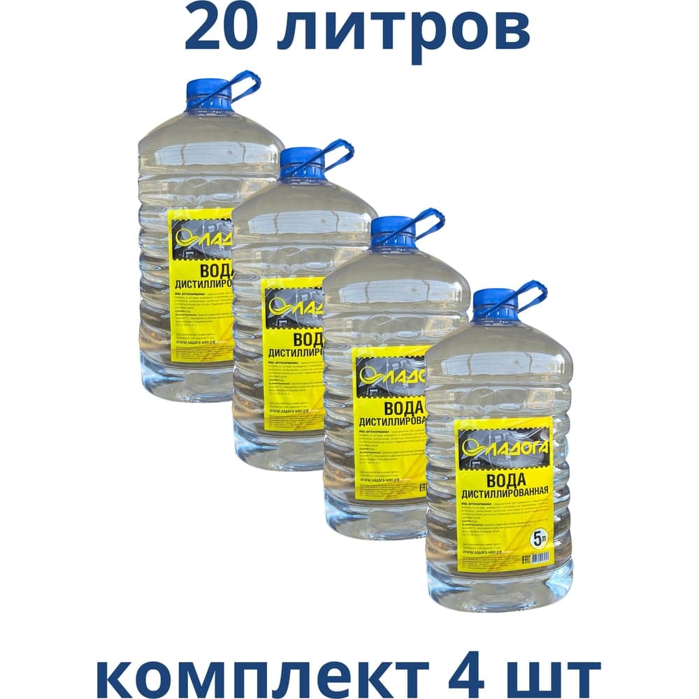 Вода дистиллированная ЛАДОГА 5л, 5 кг. упак 4 шт. LAH_VD_5