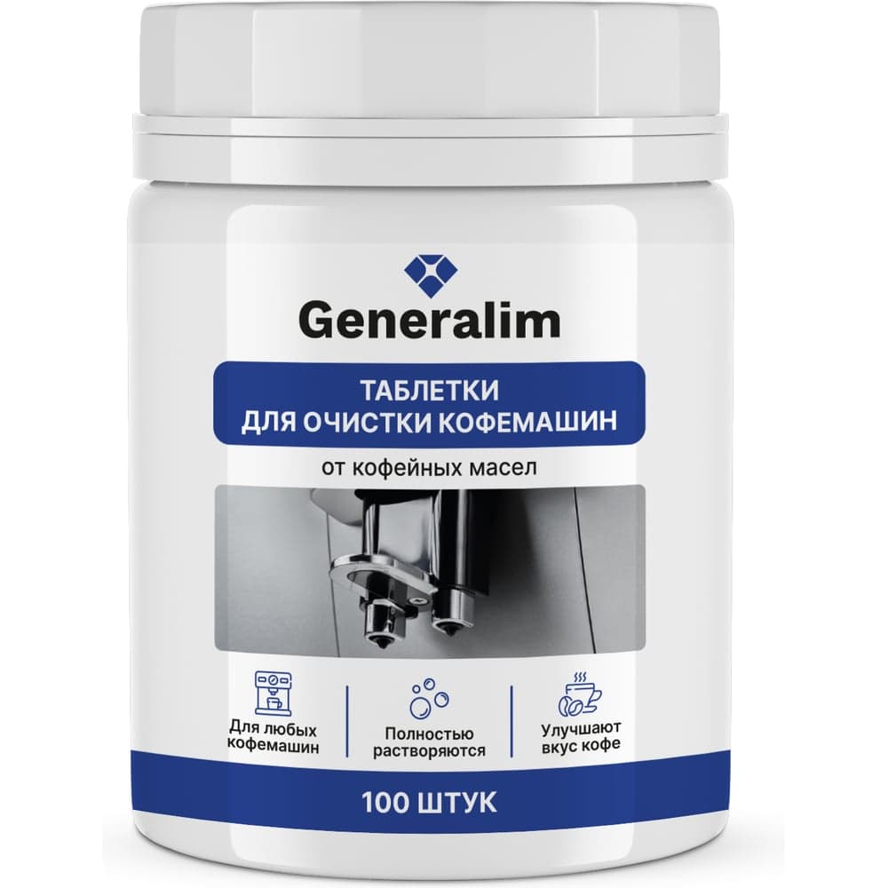 Таблетки для очистки кофемашин от кофейных масел Generalim 100 шт. GNR0004