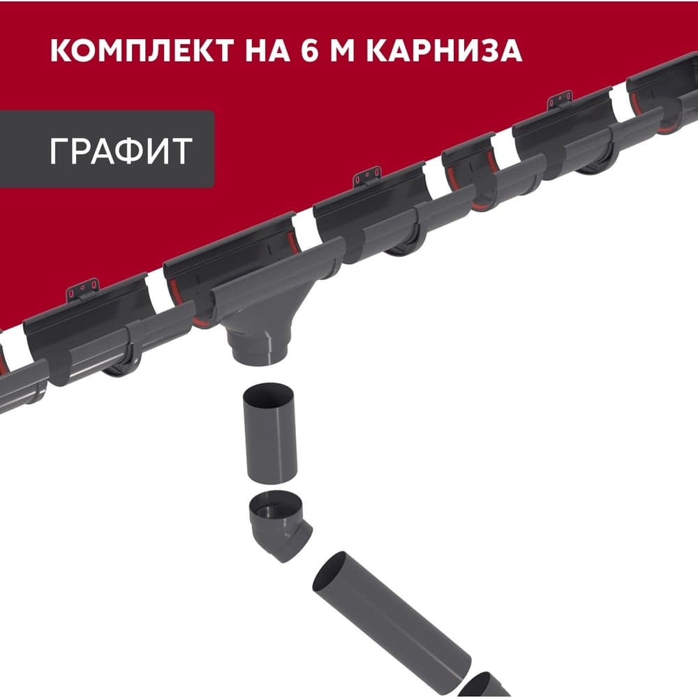 Комплект водосточных систем Grand Line Дизайн 135 ПВХ GL, 6м/3м графит, RAL 7024 742461
