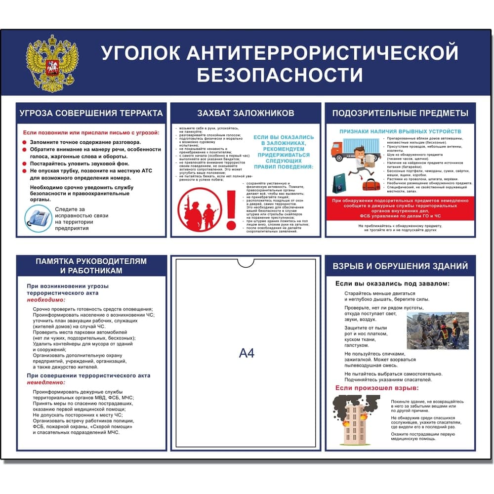 Стенд уголок Контур Лайн антитеррористической безопасности 02FC1414