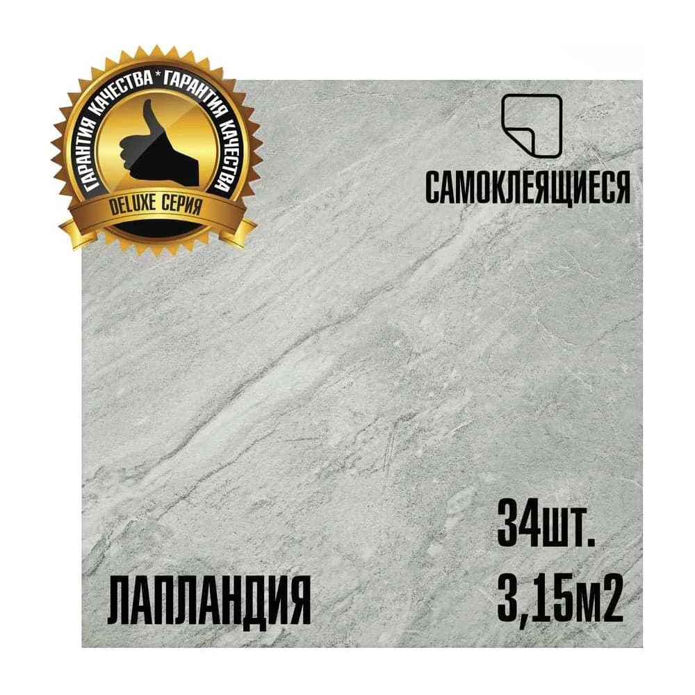 Самоклеящаяся ПВХ плитка LAKO DECOR Делюкс Лапландия, 32 класс, толщина 2мм, 3.15м² LKD-L-916