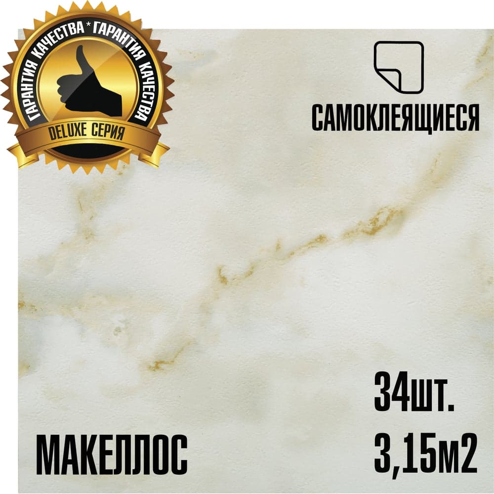 Самоклеящаяся ПВХ плитка LAKO DECOR Делюкс Макеллос 32 класс, толщина 2мм, 3.15м² LKD-L-918