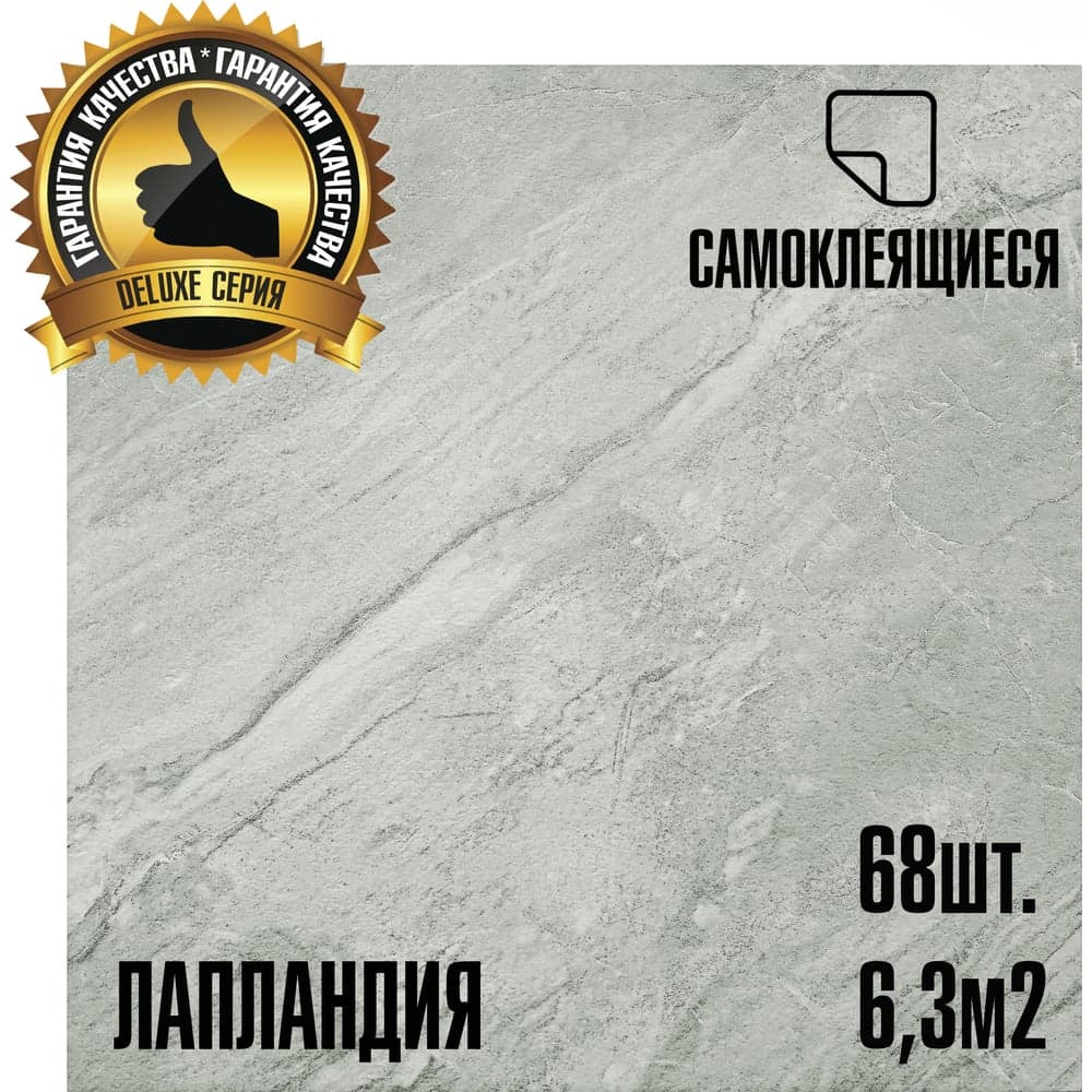 Самоклеящаяся ПВХ плитка LAKO МЕГА Делюкс DECOR Лапландия 32 класс, толщина 2мм, 6м² LKD-L-916-MEGA68