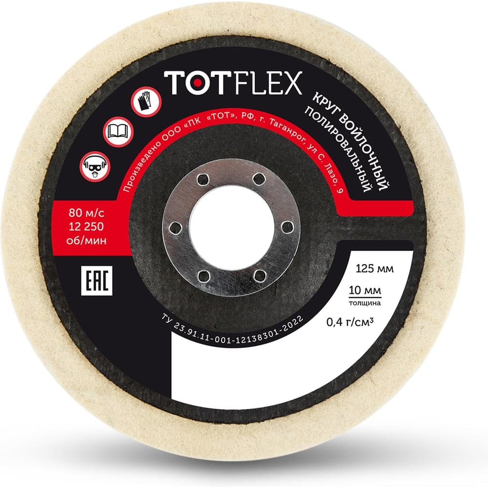 Круг полировальный войлочный TOTFLEX 125x10x22мм 0,4г/см3 4631177708985