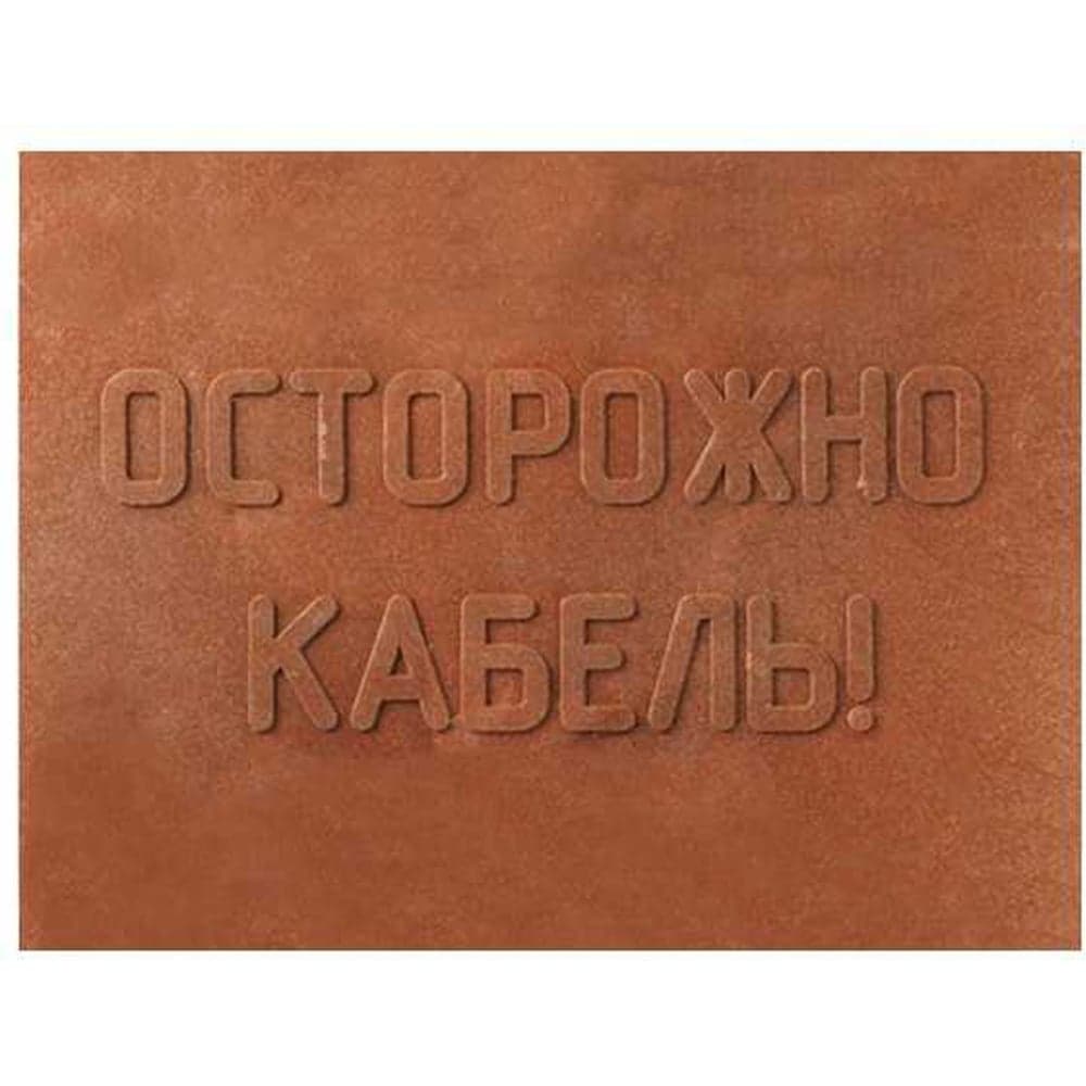 Плита закрытия кабеля MW 10 шт. 360x480 ПЗК полимерпесчаная 10-ППЗК-ПП-360-480
