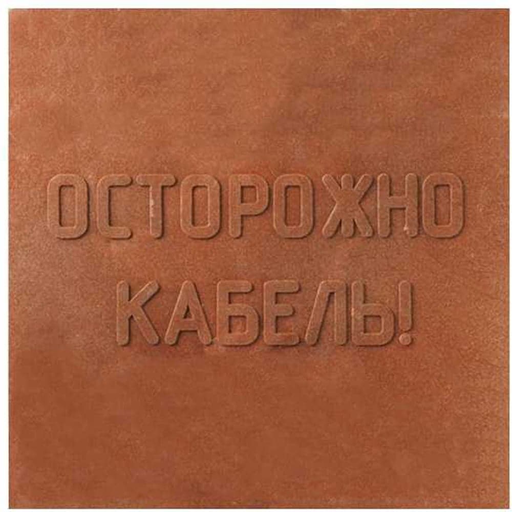 Плита закрытия кабеля MW 10 шт. 480x480 ПЗК полимерпесчаная 10-ППЗК-ПП-480-480