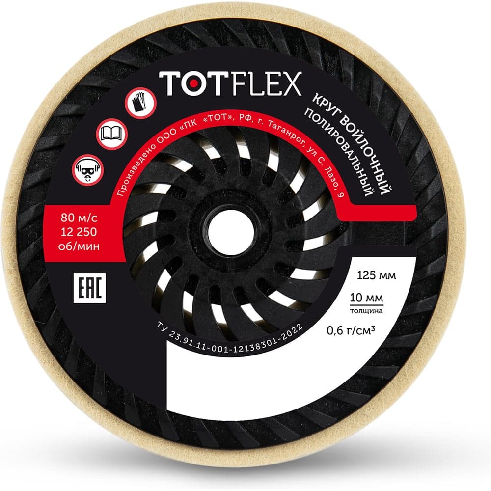 Круг полировальный войлочный TOTFLEX 125x10хМ14 0,6г/см3 4631177793585