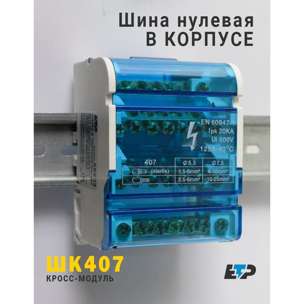 Шина заземления в корпусе ЕТР ШК 407 (4x7 групп) 68803