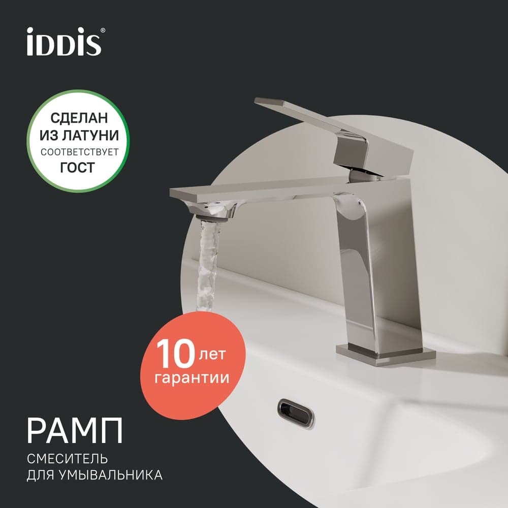 Смеситель для умывальника, глянцевый хром IDDIS Рамп (Ramp), , RAMSB00i01