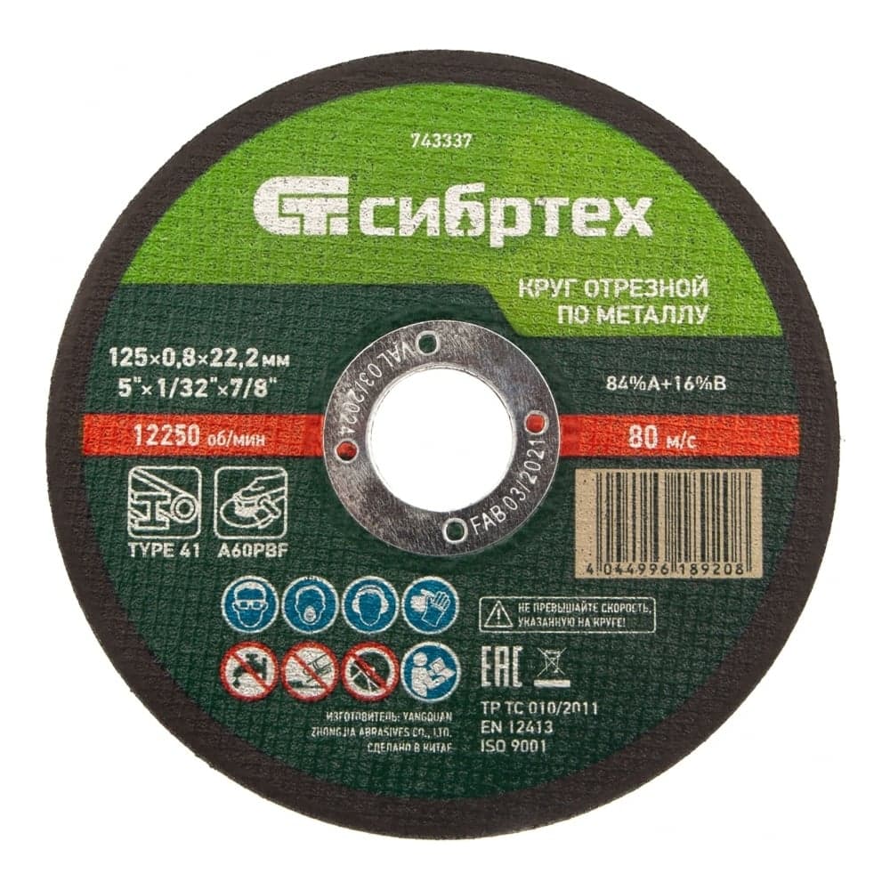 Круг отрезной по металлу СИБРТЕХ, 125 х 0,8 х 22,2 мм, 84прA+16прB 743337