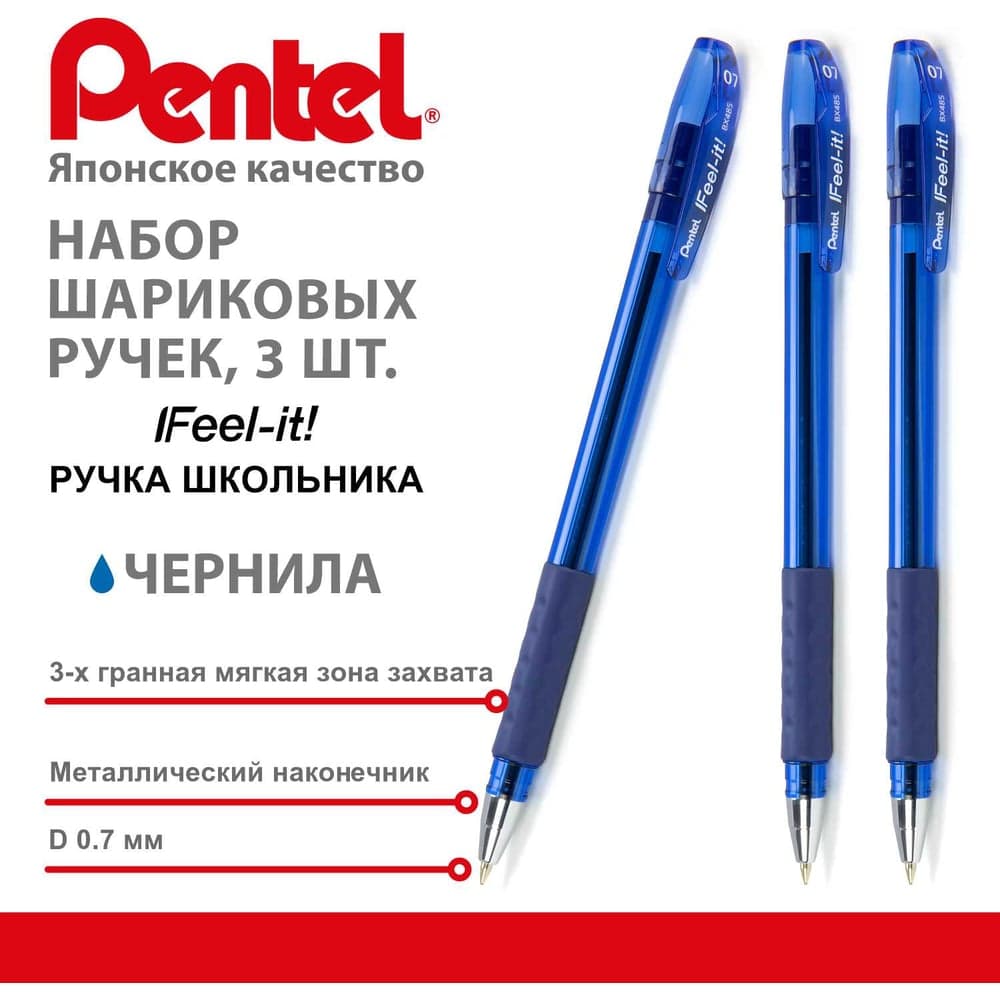Ручка шариковая школьника Pentel Feel-it! d 0.7 мм, набор 3 шт.PBX487-3C. синие чернила 773209