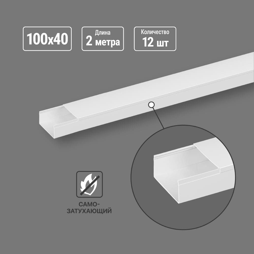 Кабель-канал TDM ELECTRIC 100x40, 2 метра, упаковка 12 штук белый SQ0402-1140
