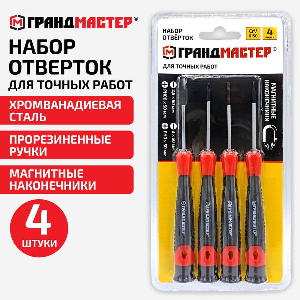 Набор отверток для точных работ Грандмастер SL/Ph, 4шт, CrV, двухкомпонентные рукоятки 671329