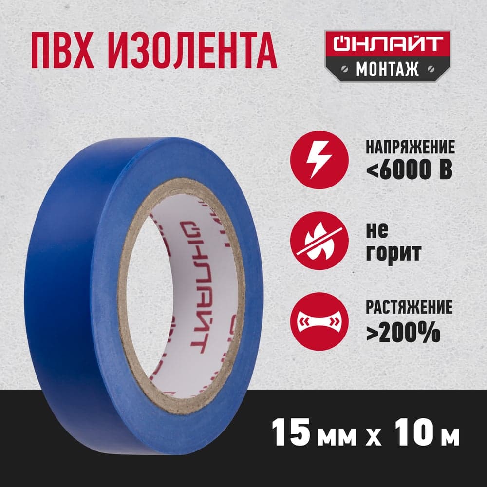 Изолента ОНЛАЙТ OIT-B15-10/B ПВХ, синяя, Китай 71675