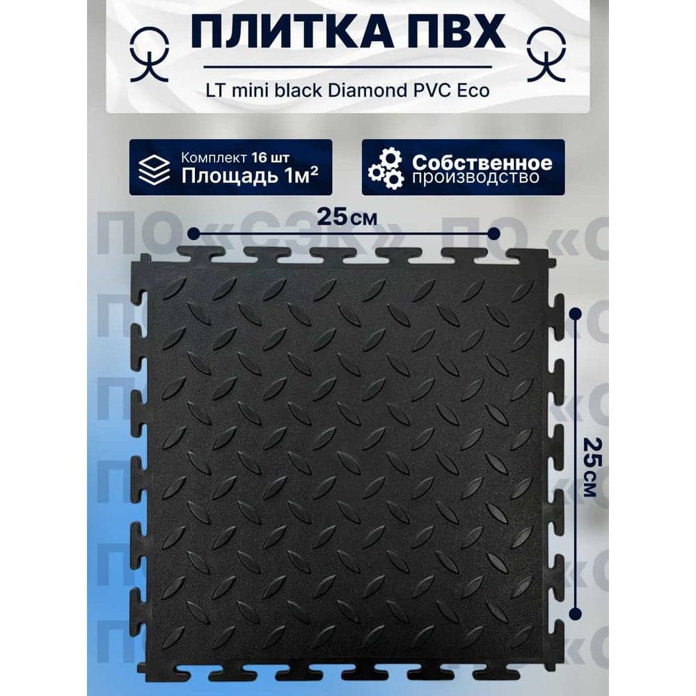 Плитка ПВХ модульная на пол ПО СЭК 25х25 см LT mini black Diamond PVC Eco 01-00102881