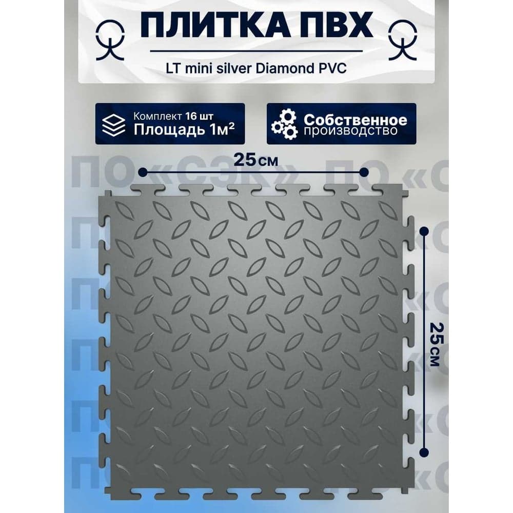 Плитка ПВХ ПО СЭК модульная на пол 25х25 см LT mini silver Diamond PVC 01-00102879