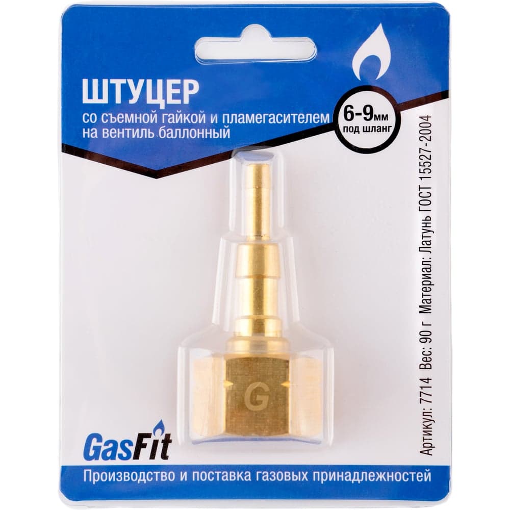 Штуцер GASFIT со съемной гайкой и пламегасителем на вентиль баллонный под шланг диаметром 6 мм и 9 мм 7714
