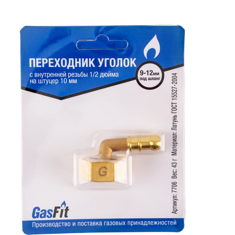 Переходник GASFIT уголок, с внутренней резьбы 1/2 дюйма на штуцер 10 мм 7706