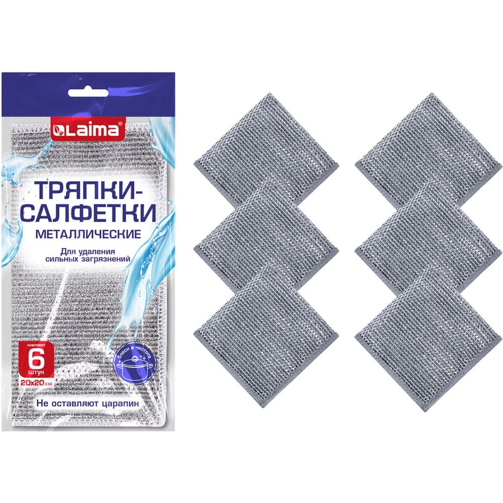 Тряпки LAIMA салфетки скрабер, металлический эффект, 20х20см, комплект 6шт, посуда, уборка 700064