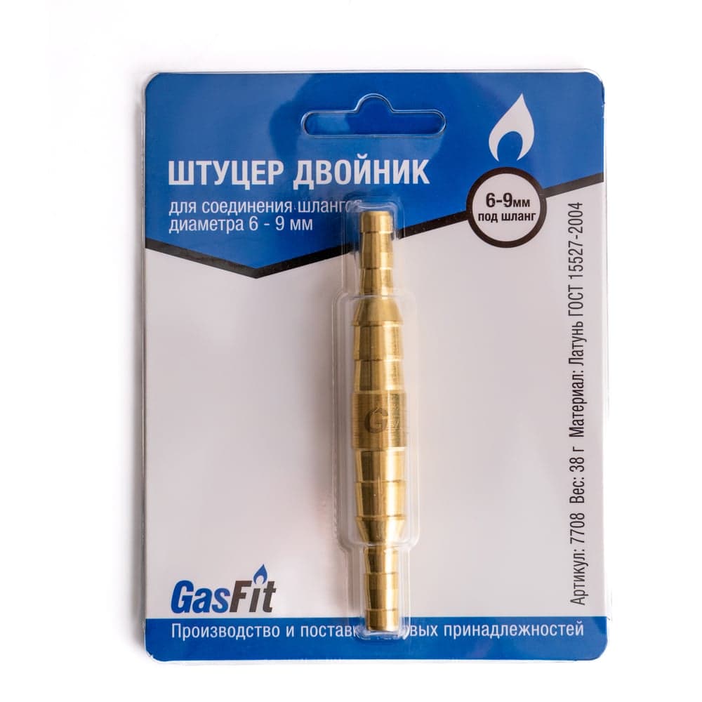 Штуцер двойник GasFit, для соединения шлангов диаметра 6 - 9 мм 7708