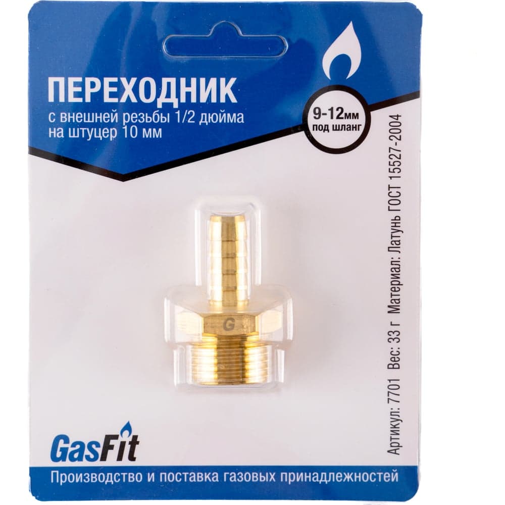 Переходник GasFit, с внешней резьбы 1/2 дюйма на штуцер 10 мм 7701