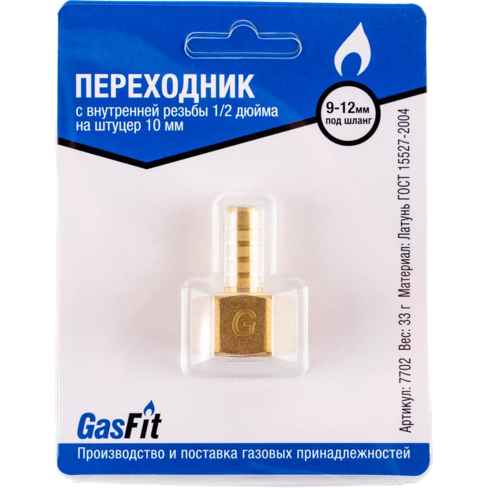 Переходник GasFit, с внутренней резьбы 1/2 дюйма на штуцер 10 мм 7702