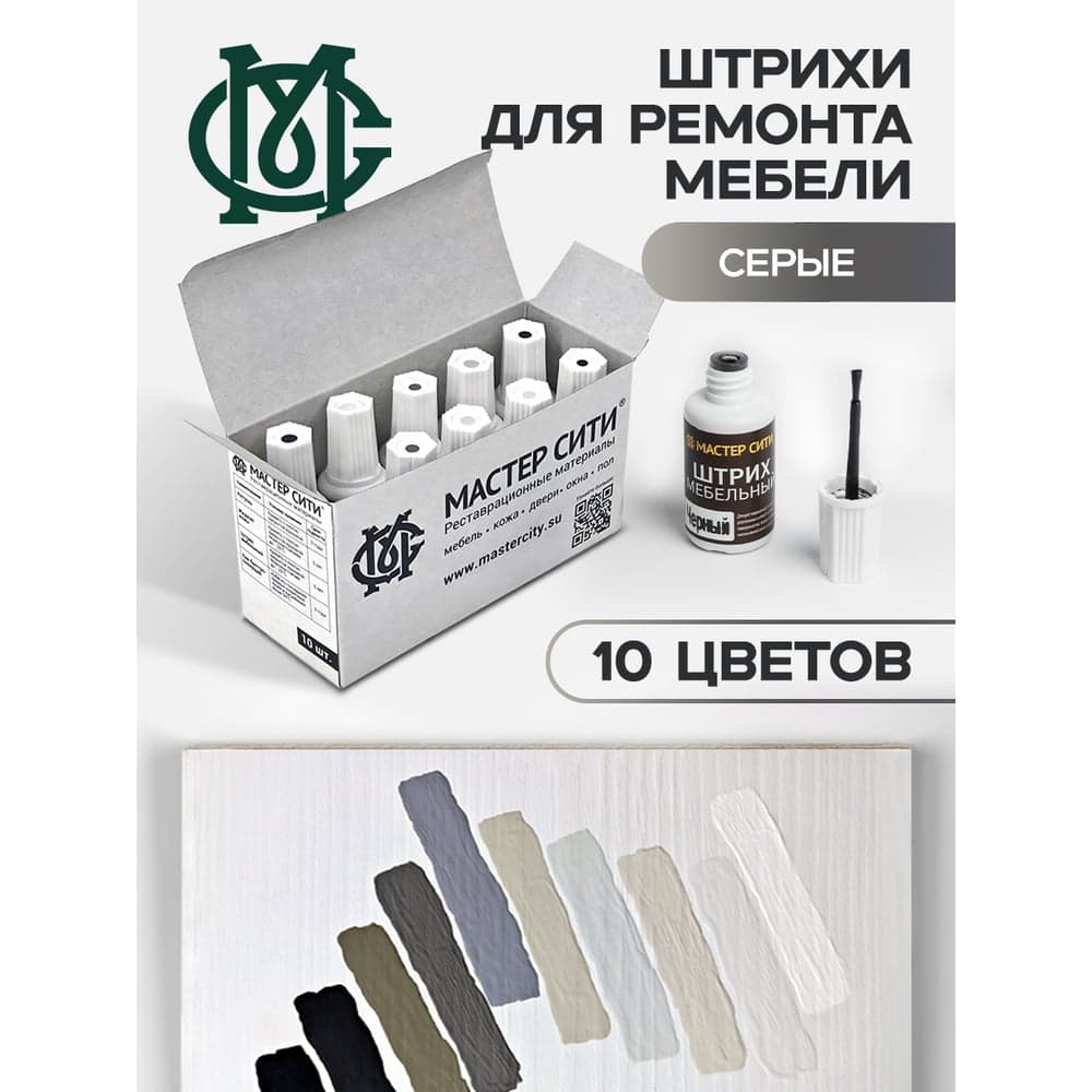 Набор штрихов мебельных Мастер Сити 10 цветов, серые 3082010