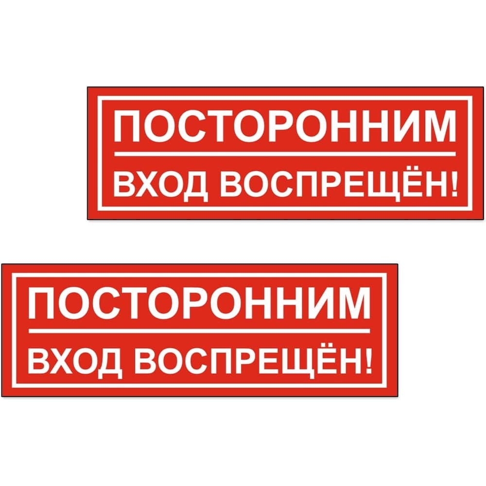 Табличка Контур Лайн Посторонним вход воспрещен 300х100 упаковка 2 штуки 12FC0175