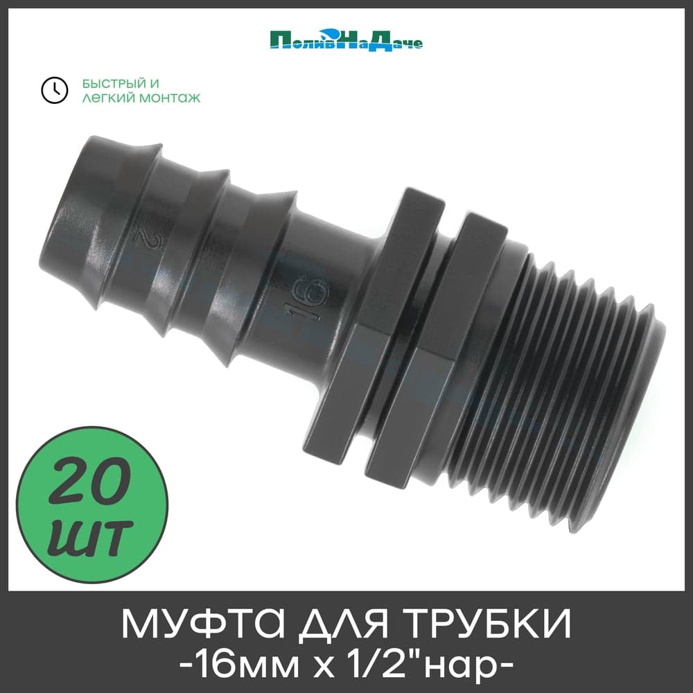 Муфта для капельной трубки ПоливНаДаче 16 мм х 1/2" нар. упаковка 20 шт. MC011612.20