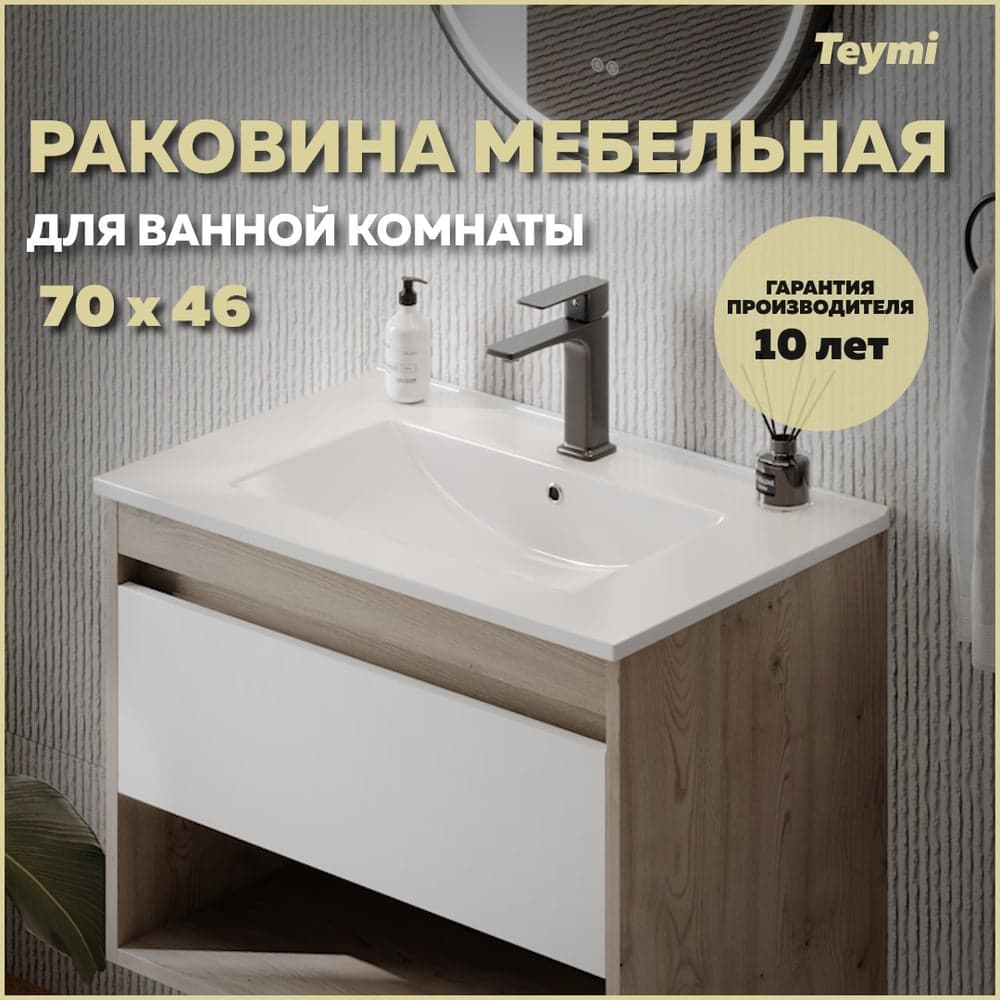 Раковина для ванной мебельная на тумбу Teymi Ritta 70 белая T51004 ЦБ-00271353