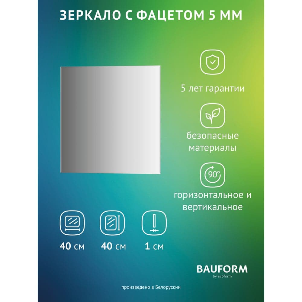 Зеркало настенное с фацетом Bauform FACET 5 EVOFORM 40x40 см, SP 9797