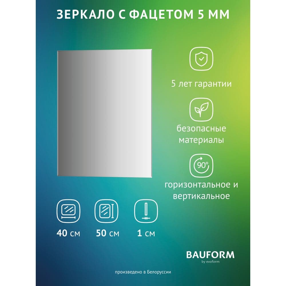 Зеркало настенное с фацетом Bauform FACET 5 EVOFORM 40x50 см, SP 9795