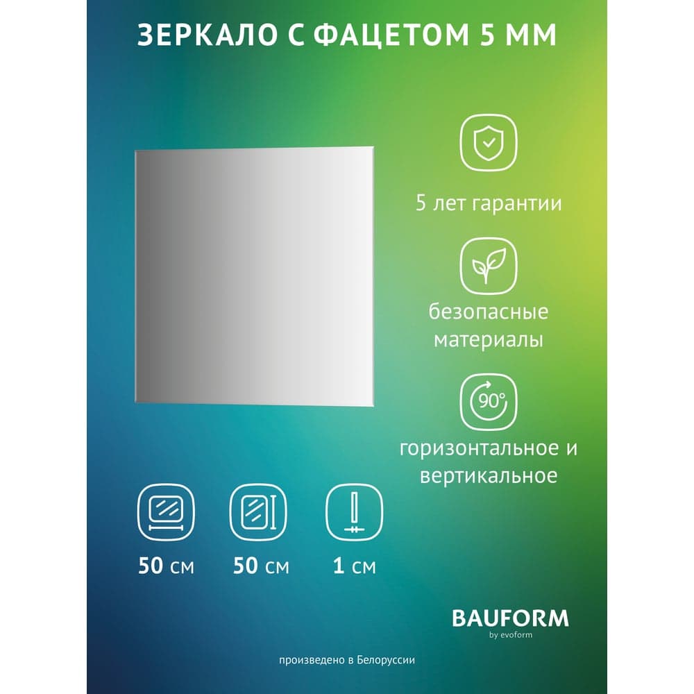 Зеркало настенное с фацетом Bauform FACET 5 EVOFORM 50x50 см, SP 9794