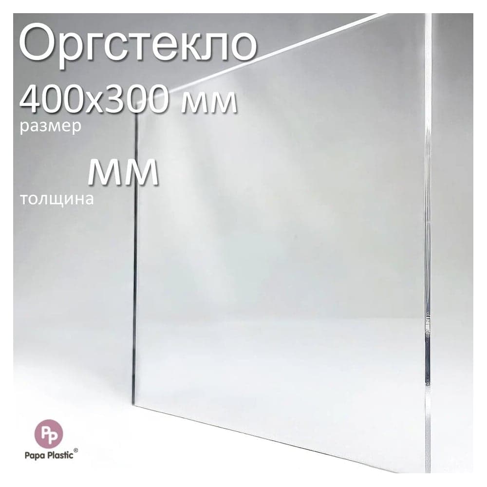Оргстекло прозрачное Papa Plastic 40х30 см, 5 мм, 1 шт. OR-40-30-5