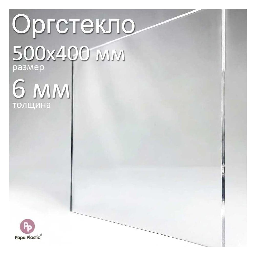 Оргстекло прозрачное Papa Plastic 50_40 см 6 мм., 1 шт OR-50-40-6