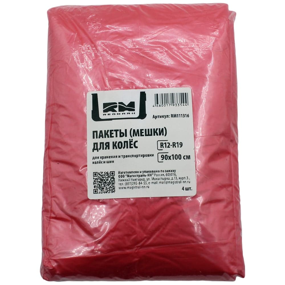 Пакеты мешки REDMARK для колес R12-19 90х100 см, 4шт. RM111316