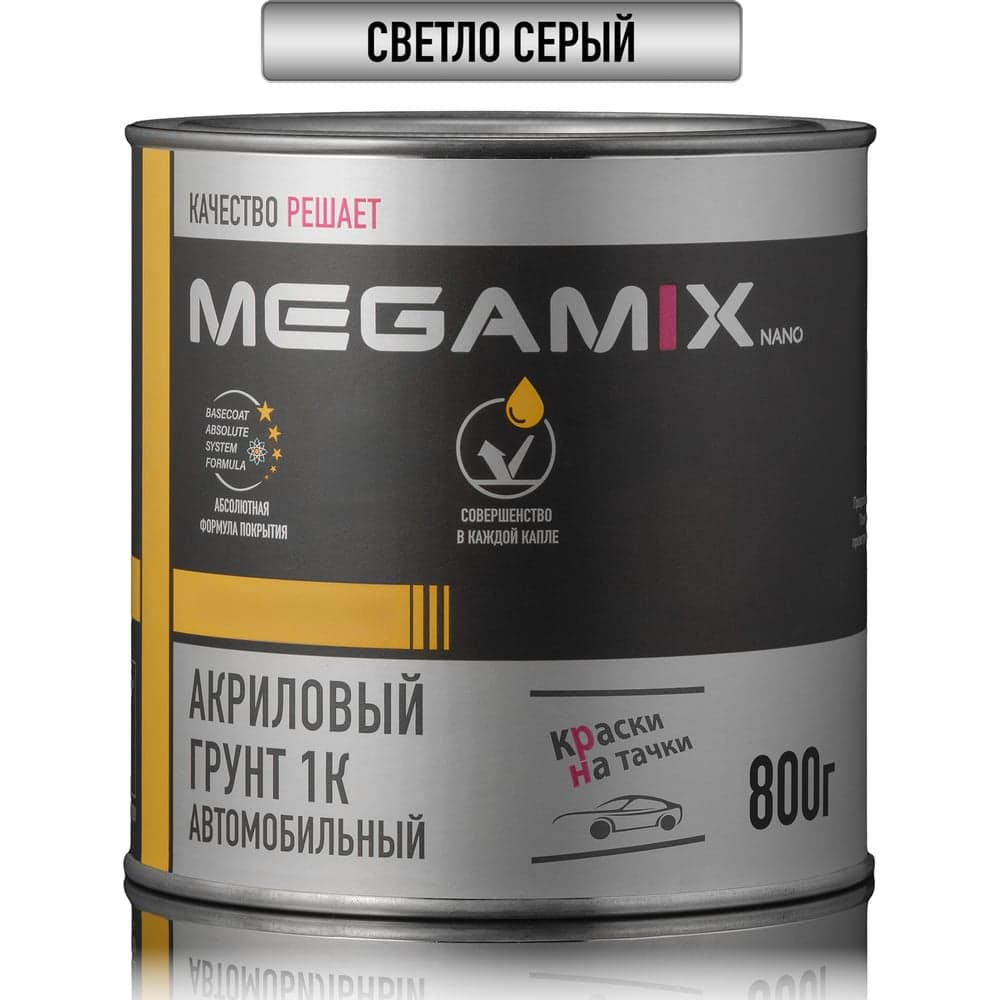 Грунт акриловый автомобильный 1К, СВЕТЛО-СЕРЫЙ, 800 гр Megamix 4673755219407