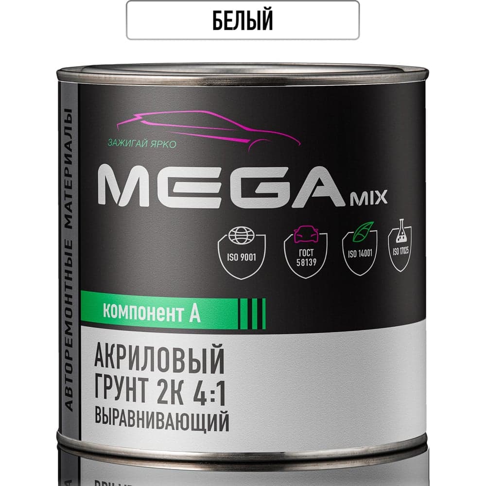 Грунт акриловый автомобильный 2К, выравнивающий 4:1, БЕЛЫЙ, 800г (без отвердителя) Megamix 4673755223008