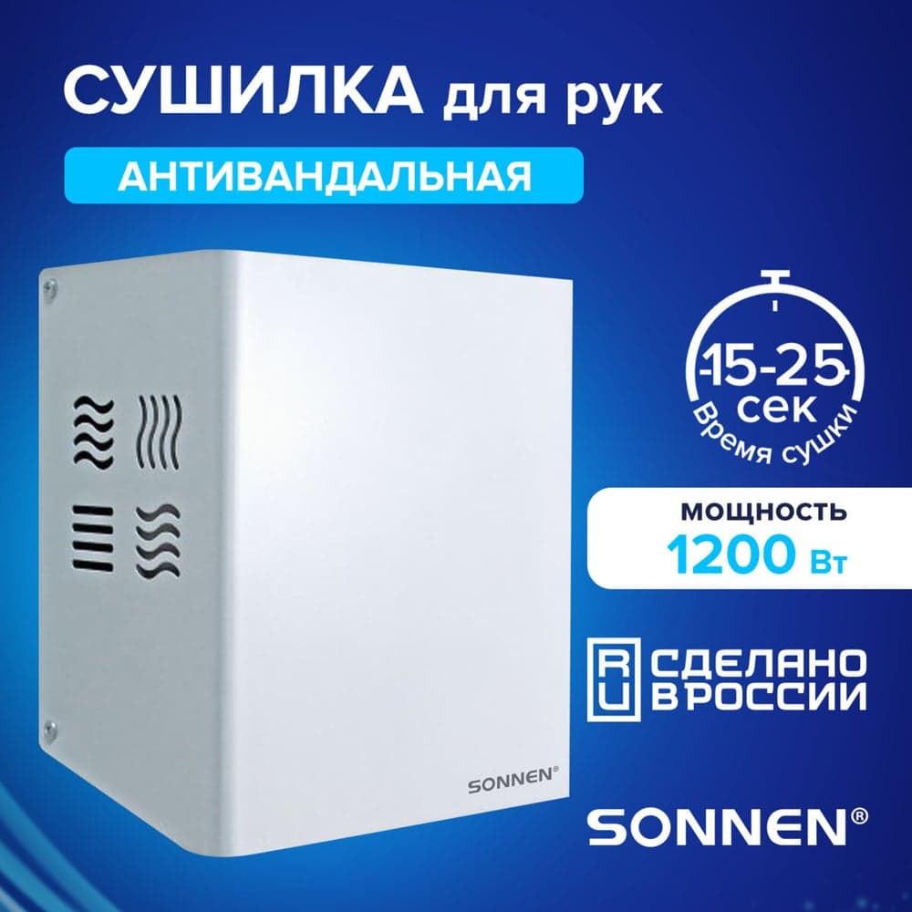 Сушилка для рук HDR-1200W, 1200 Вт, производство РОССИЯ, антивандальная, сталь, белая SONNEN 701870